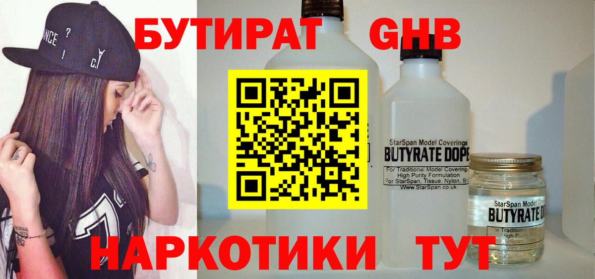 Бутират GHB Старый Оскол